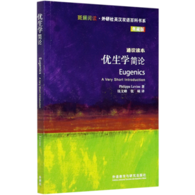 优生学简论(典藏版通识读本)(英汉对照)/斑斓阅读外研社英汉双语百科书系