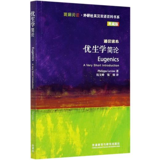 优生学简论(典藏版通识读本)(英汉对照)/斑斓阅读外研社英汉双语百科书系 商品图0