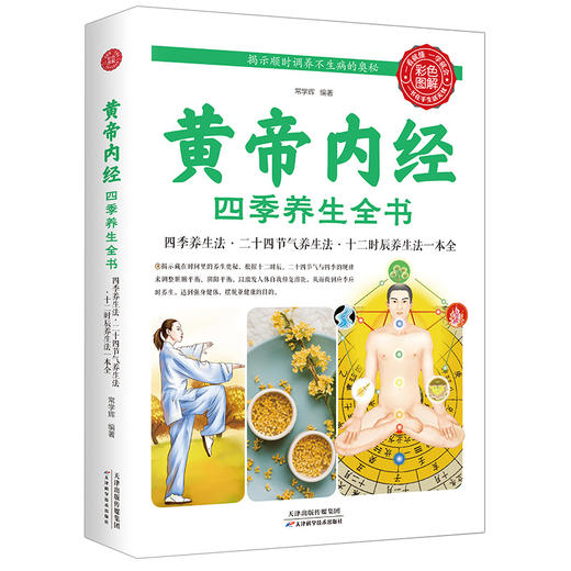 【9.9元包邮】黄帝内经四季养生全书营养师书籍血糖控制一本就够食疗书籍 商品图3