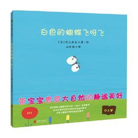 白色的蝴蝶飞呀飞 0-3岁 村上康成 著 儿童绘本