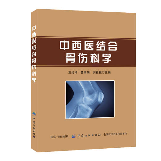 中西医结合骨伤科学 商品图0