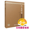 邓建栋二胡演奏曲集：王建民作品选 扫码赠送音视及视频 邓建栋编著 商品缩略图0