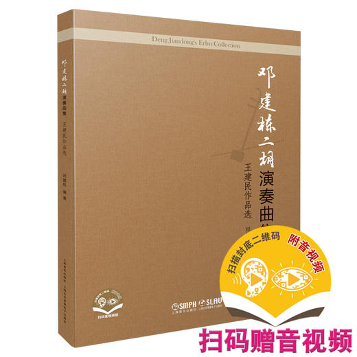 邓建栋二胡演奏曲集：王建民作品选 扫码赠送音视及视频 邓建栋编著 商品图0