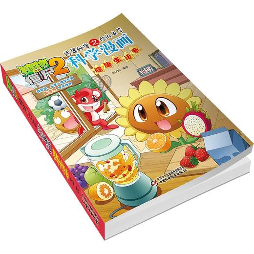 植物大战僵尸2武器秘密之你问我答科学漫画.健康生活卷 商品图4