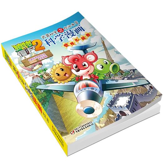 植物大战僵尸2武器秘密之你问我答科学漫画.世界之最卷 商品图4