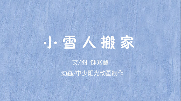 2022年3月动画   小雪人搬家