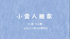 2022年3月动画   小雪人搬家 商品缩略图0
