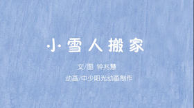 2022年3月动画   小雪人搬家