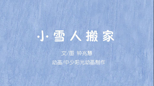 2022年3月动画   小雪人搬家 商品图0
