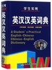 学生实用英汉汉英词典(精) 商品缩略图0