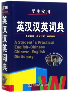 学生实用英汉汉英词典(精)