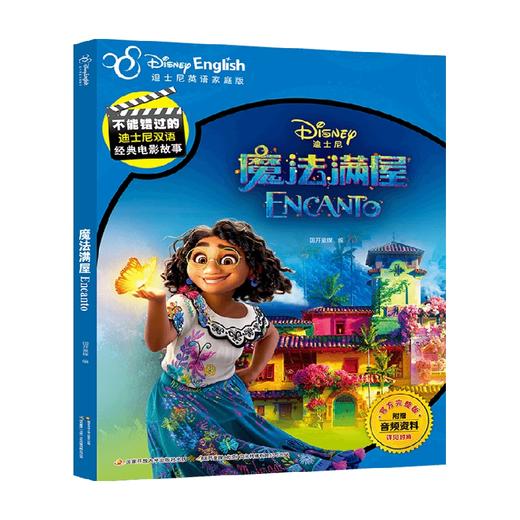 不能错过的迪士尼双语经典电影故事 魔法满屋 6-14岁 国开童媒 编 儿童文学 商品图0