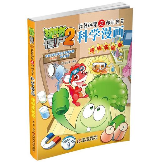 植物大战僵尸2武器秘密之你问我答科学漫画.趣味实验卷 商品图2