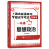正版 上海市普通高中学业水平考试合格考一本通 思想政治 基础训练+考前冲刺模拟试卷高一高二高三高考合格考试复习用书 商品缩略图0