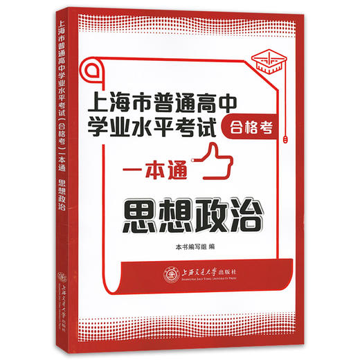正版 上海市普通高中学业水平考试合格考一本通 思想政治 基础训练+考前冲刺模拟试卷高一高二高三高考合格考试复习用书 商品图0