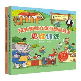 玩转奥数立体互动游戏书 2册 6-10岁 董翠玲 著 益智游戏