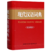现代汉语词典(双色插图本)(精) 商品缩略图0