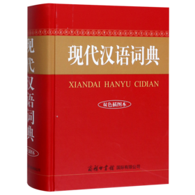 现代汉语词典(双色插图本)(精)