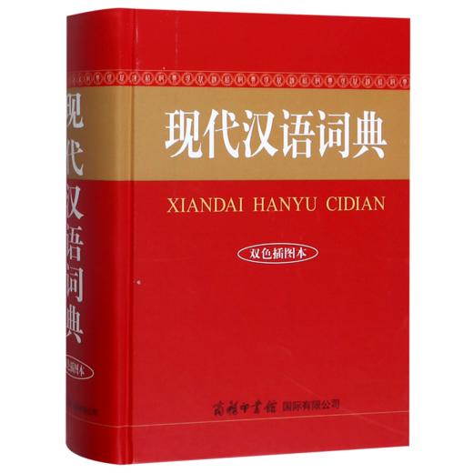 现代汉语词典(双色插图本)(精) 商品图0
