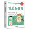【9.9元包邮】【彩图版】观脸知健康 保健书养生之道身心之方长寿之道 家庭养生生活保健书籍 商品缩略图0