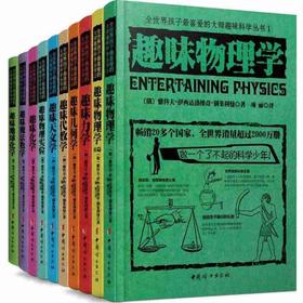 全世界孩子喜爱的大师趣味科学丛书全10册  中国妇女出版社