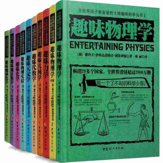 全世界孩子喜爱的大师趣味科学丛书全10册  中国妇女出版社 商品图0