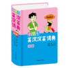 小学生英汉汉英词典(彩色版)(精) 商品缩略图0