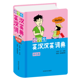 小学生英汉汉英词典(彩色版)(精)