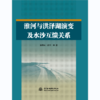 淮河与洪泽湖演变及水沙互馈关系 商品缩略图0