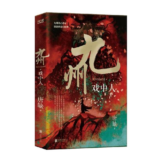 九州·戏中人 唐缺 著 小说 商品图1