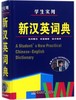 学生实用新汉英词典(精) 商品缩略图0