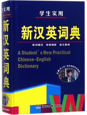 学生实用新汉英词典(精)