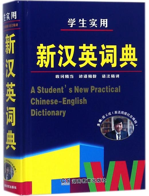 学生实用新汉英词典(精) 商品图0