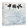 中国水 3-6岁 冯旭 著 儿童绘本 商品缩略图0