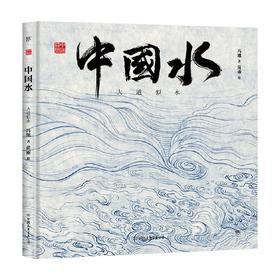 中国水 3-6岁 冯旭 著 儿童绘本