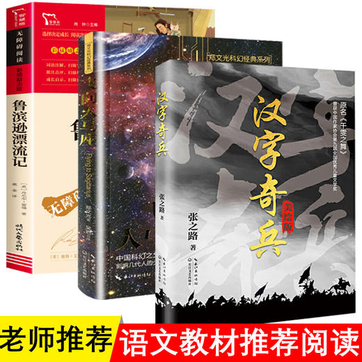 鲁滨逊漂流记六年级下册必读书目汉字奇兵飞向人马座 小学生五6年级上下册必读课外书正版原著老师推荐9-12岁儿童文学书籍经典读物 商品图4