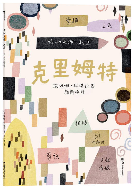 我和大师一起画:克里姆特 商品图0