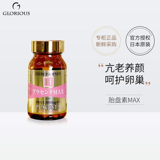 [日本直邮仓]Hirosophy希洛索菲胎盘素MAX男女 商品图0