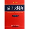 成语大词典(彩色本最新修订版)(精) 商品缩略图0