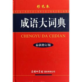 成语大词典(彩色本最新修订版)(精)