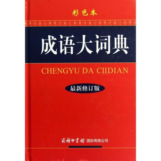 成语大词典(彩色本最新修订版)(精) 商品图0