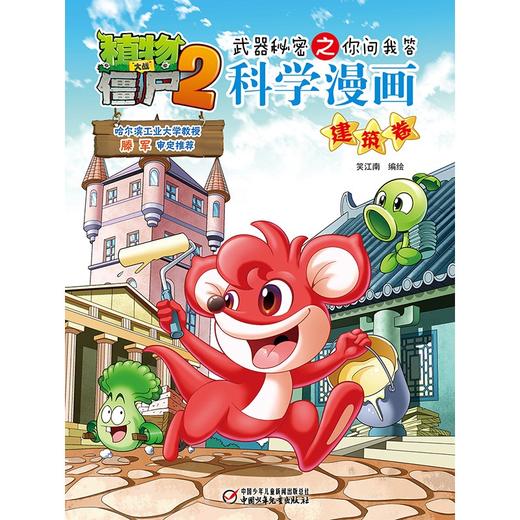 植物大战僵尸2武器秘密之你问我答科学漫画.建筑卷 商品图1