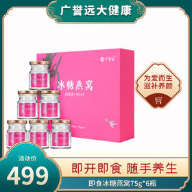 广誉远即食冰糖燕窝75g*6瓶 滋补养颜 印尼进口原料