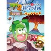 植物大战僵尸2武器秘密之你问我答科学漫画.火山与地震卷 商品缩略图1
