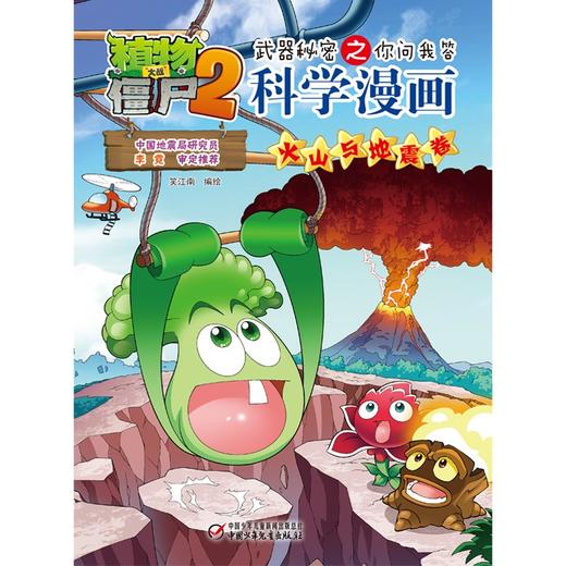 植物大战僵尸2武器秘密之你问我答科学漫画.火山与地震卷 商品图1