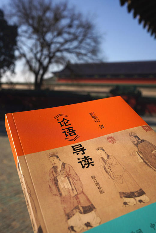 论语导读(修订增补版) 商品图1