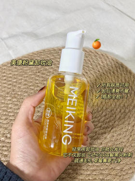 橙味平价卸妆油！闭口绕道走！！