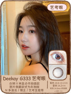 Deekay旗下 · DK333 艺考眼 林真雅兰同款本款！镜片是巧克力黑棕色｜半年抛 实际14.0mm 小直径自然款