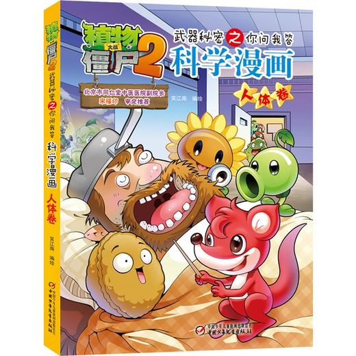 植物大战僵尸2武器秘密之你问我答科学漫画.人体卷 商品图0