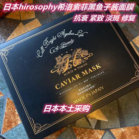 [日本直邮仓]hirosophy希洛索菲CAVIAR MASK黑鱼子酱面膜